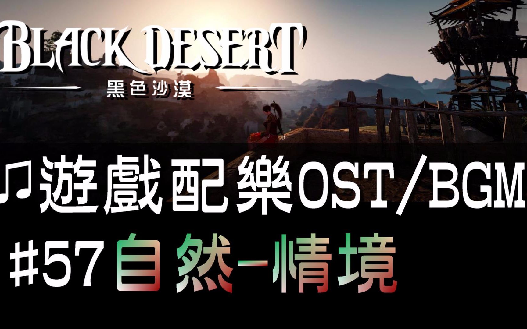 【黑色沙漠♫音樂】#57情境-自然｜Black Desert OST/BGM/soundtrack ♫ -Nature