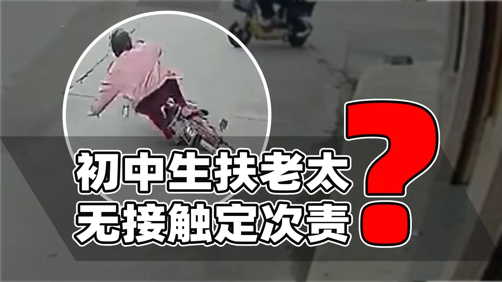 初中生被索赔是因为扶老人？无接触事故定次责未见异常