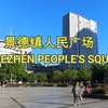 景德镇人民广场 Jingdezhen City People's Square