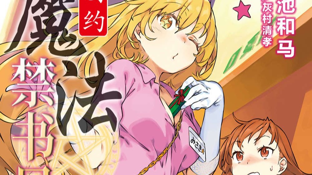 创约 魔禁 第2卷 有声小说 魔法禁书目录 校园 科幻 异能 魔法 战斗 后宫 镰池和马