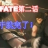 Fate/Zero-第二话 盛世美男迪卢木多！