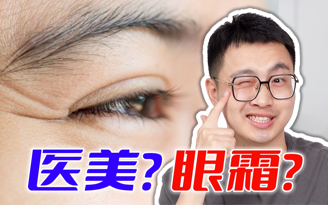 眼霜是智商税?眼部抗老只能靠医美?|5分钟讲清眼周抗衰哔哩哔哩bilibili