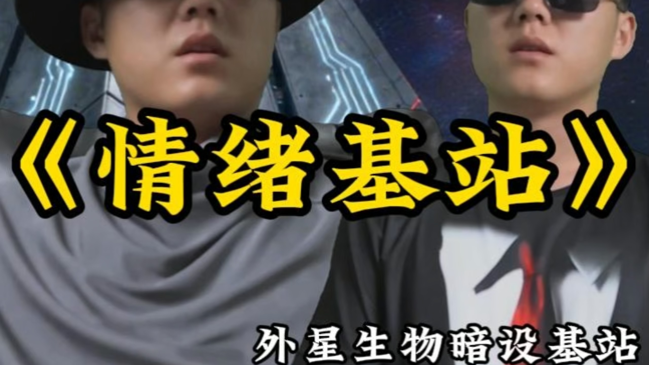假如外星文明可以影响人类情绪…… #宇宙 #科幻 #脑洞 #科幻故事