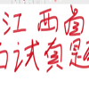显绩要抓！潜绩也要干！如何树立正确的政绩观？【2026年面试真题讲解系列11】2026年4月26日江西省考面试真题（省市岗