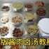 学真东西，熟食酱货店香草药料配比，绝对真实，商业版酱肉卤汤调制方法第二集，酱肘子，酱猪蹄烧鸡的做法。