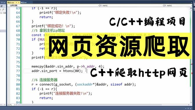 【C/C++项目】实现网页资源爬取！如何用C++代码实现http网页资源爬取？程序员教你快速实现！