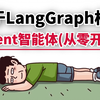 从零开始手把手带你基于LangGraph构建Agent智能体，看完这套实战教程，少走99%的弯路