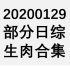 【国外综艺】20200129 部分日综生肉合集