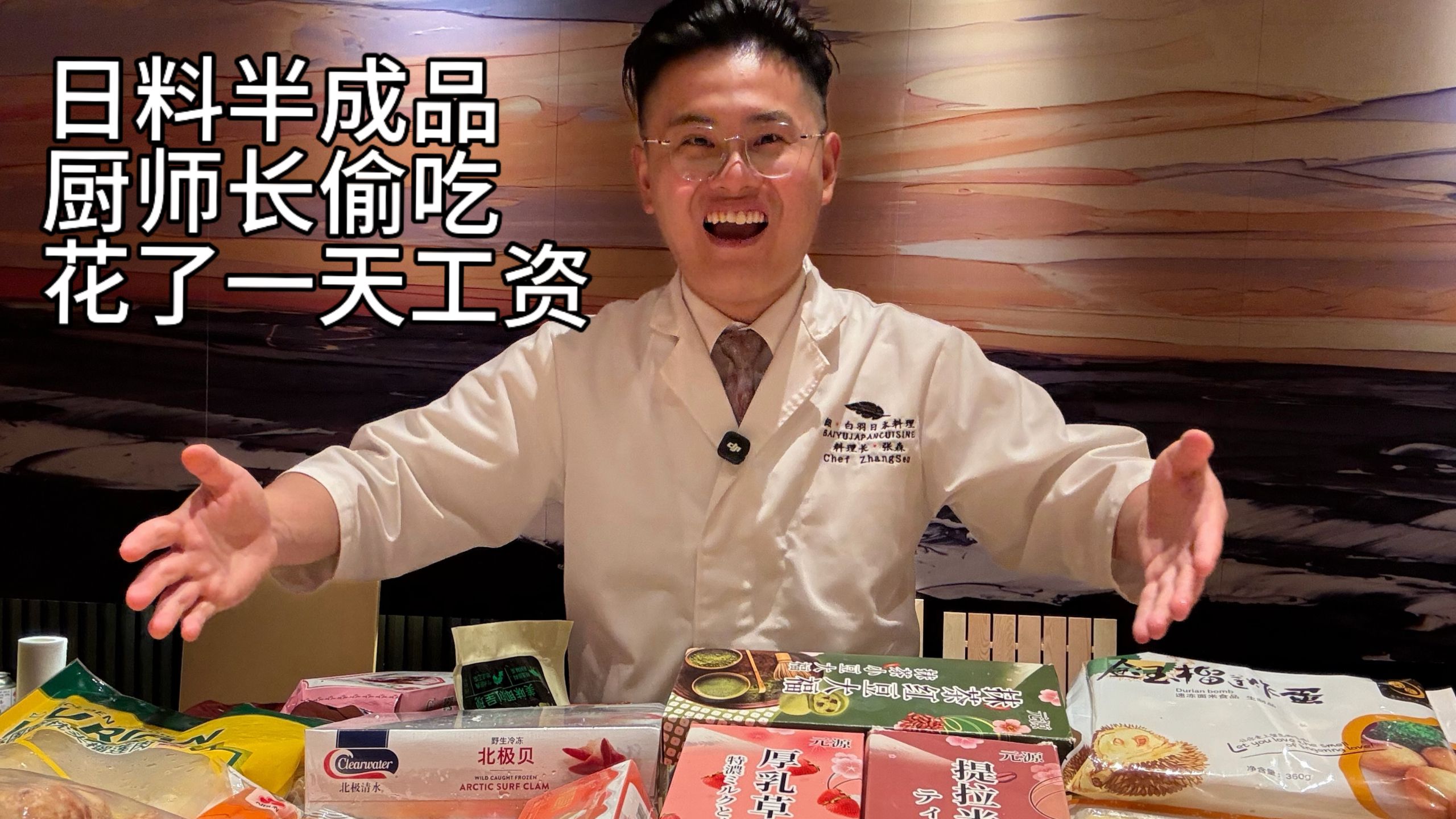 厨师长试吃日料店半成品，看一下价格便宜不便宜