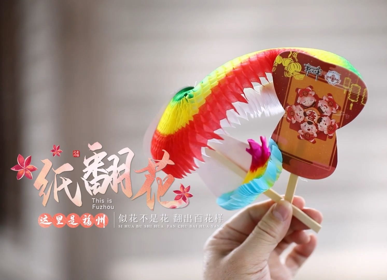 【这里是福州非遗篇】似花不是花 翻出百花样