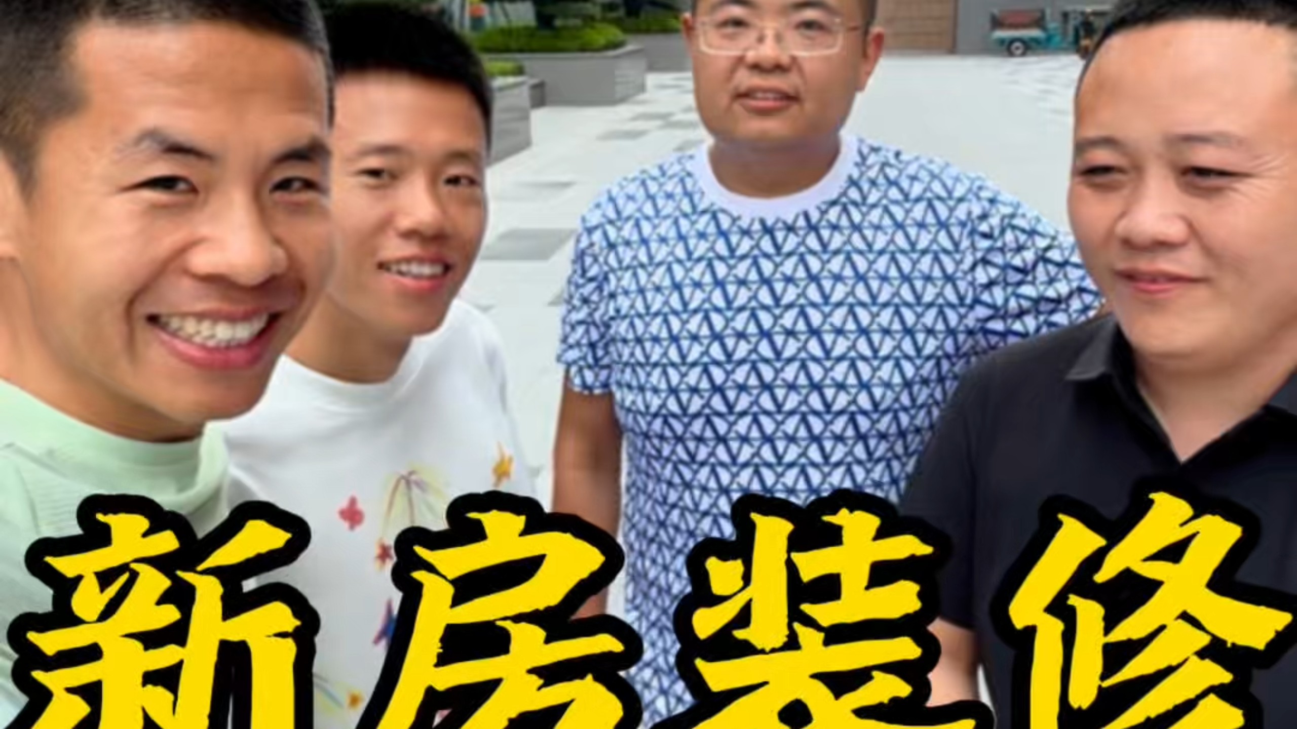 新房装修开工大吉
