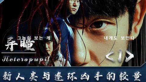 丁海寅主演最新惊悚韩剧《异瞳》一口气看完