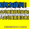 美国网友提问：为什么印度强奸犯如此多？一个人去印度需要注意什么？网友评论让印度网友破防了