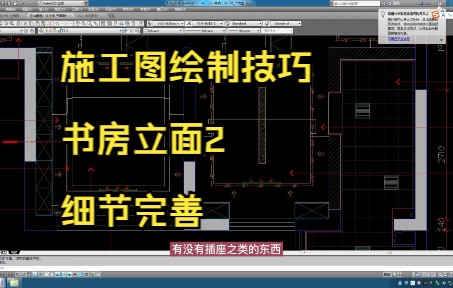 188.施工图绘制技巧丨书房立面2细节完善