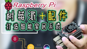 树莓派智能家居玩法 7229b9560e34521ce233252f8f78a4f567e032c7.jpg@280w_158h_1c_100q.jpg