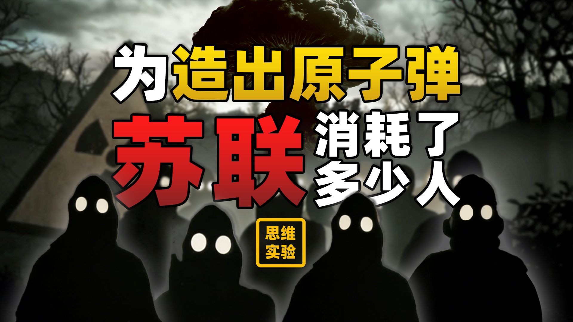 为打破美国核垄断 苏联牺牲有多大【思维实验室】
