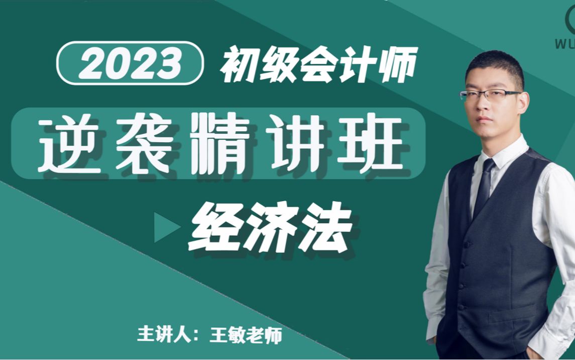 经济法基础精讲:29讲非现金支付哔哩哔哩bilibili