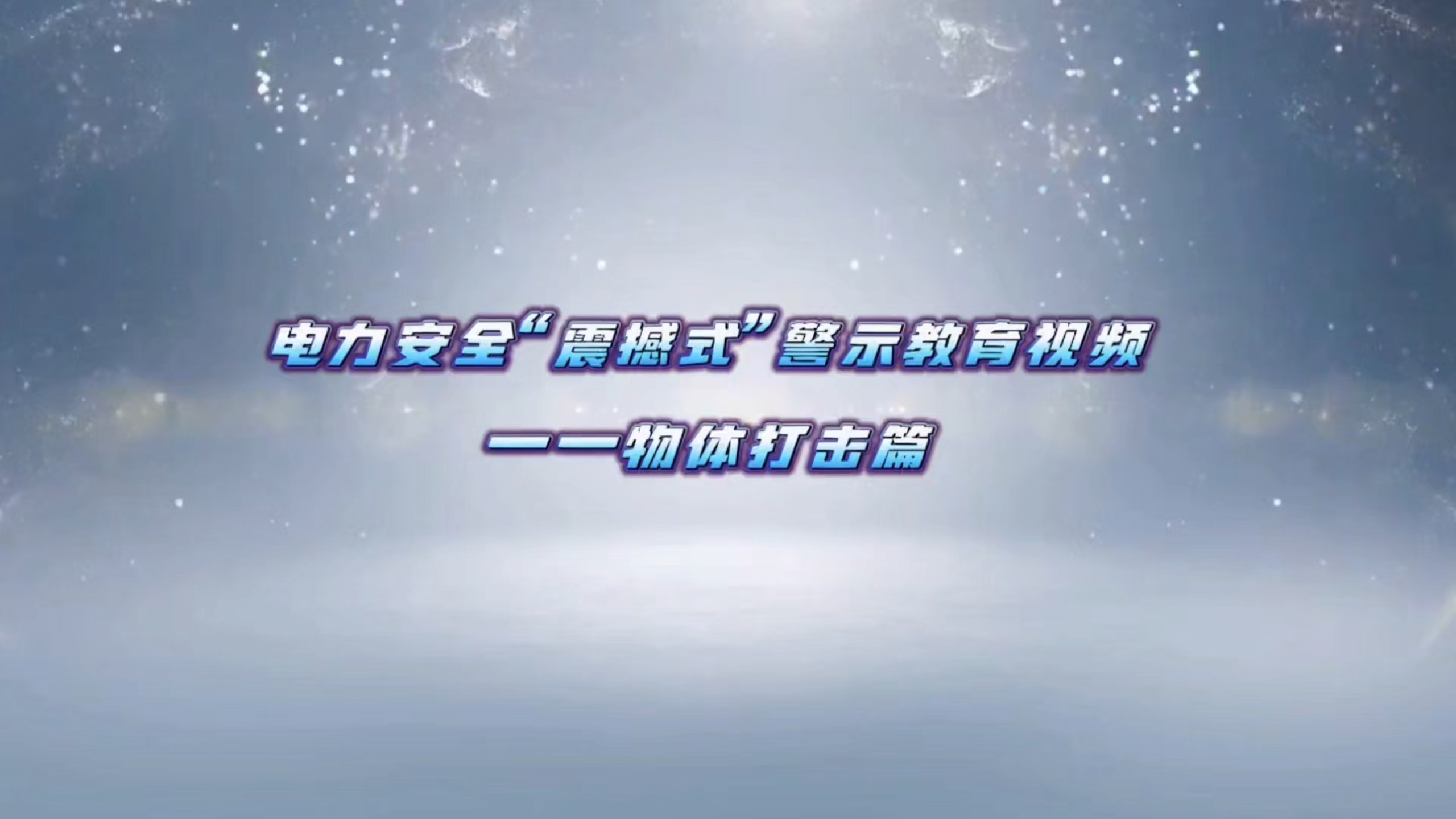 电力安全“震撼式”警示教育视频——物体打击篇（视频编号：202609044）