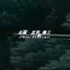 頭文字D OP合集 歌：move