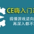 CE嗨游戏逆向 从入门到精通辅助 基础篇