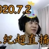 【王纪超】2020.7.2 直播录像 生日水友赛