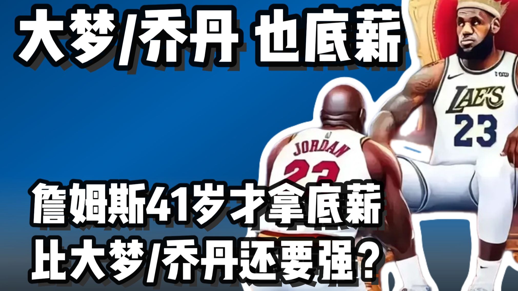 大梦马龙乔丹也拿底薪 詹姆斯比他们强？