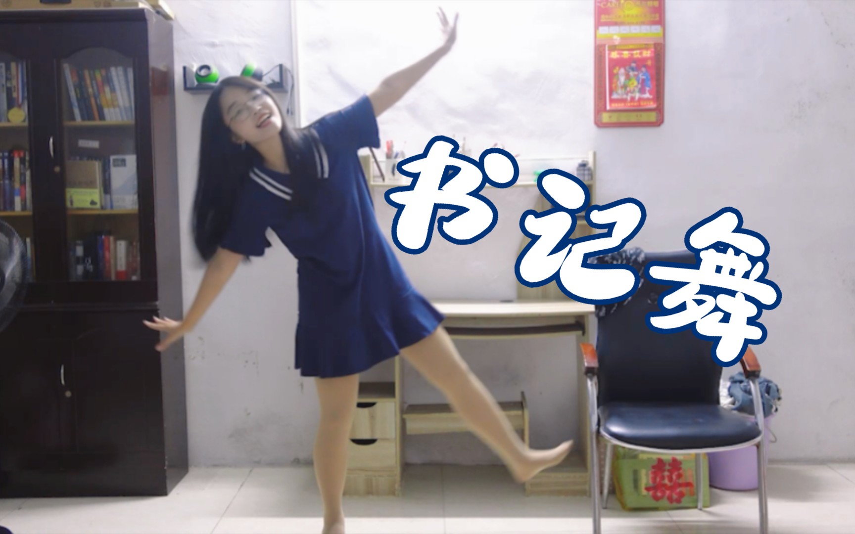 如果我跳了书记舞可以当你的书记吗！