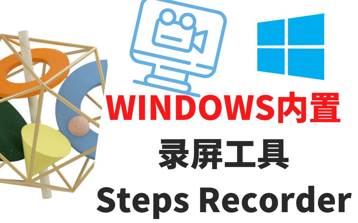 Windows内置隐藏功能-屏幕捕获步骤记录，问题故障快速解决方案，分步骤操作演示