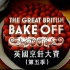 英国烘焙大赛 The Great British Bake Off 第五季（4） 甜点【中文字幕】