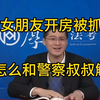 和女朋友开房被抓了，该怎么和警察叔叔解释