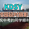 6月学校延时摄影，祝每一个中考的同学顺利，考上理想的高中
