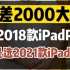 选2018款iPad Pro 还是选2021款iPad Pro，哪个性价比高？