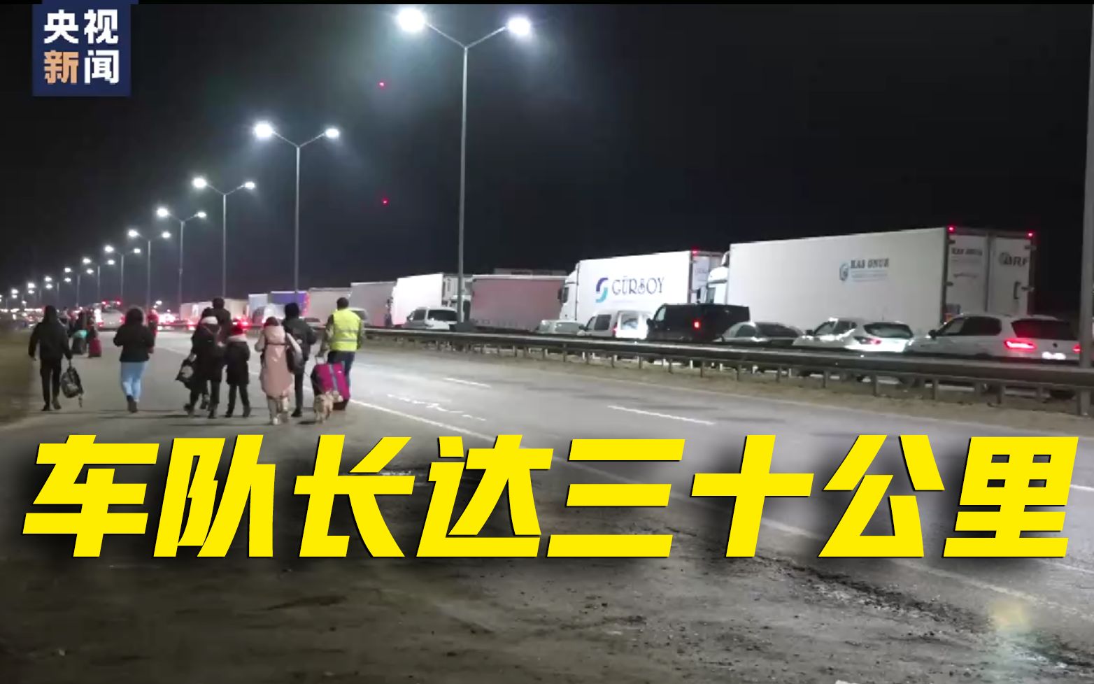 总台记者亲历波乌边境：难民彻夜排队等待过境