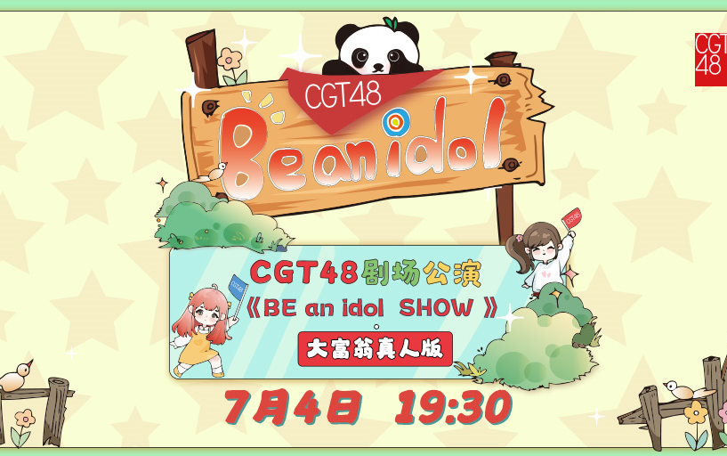 240704 《Be an idol show》大富翁真人版