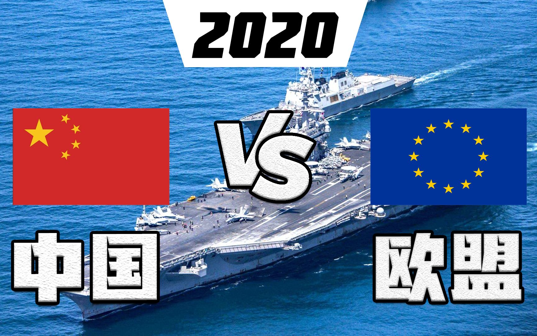 2020版中国和欧盟军事实力比较