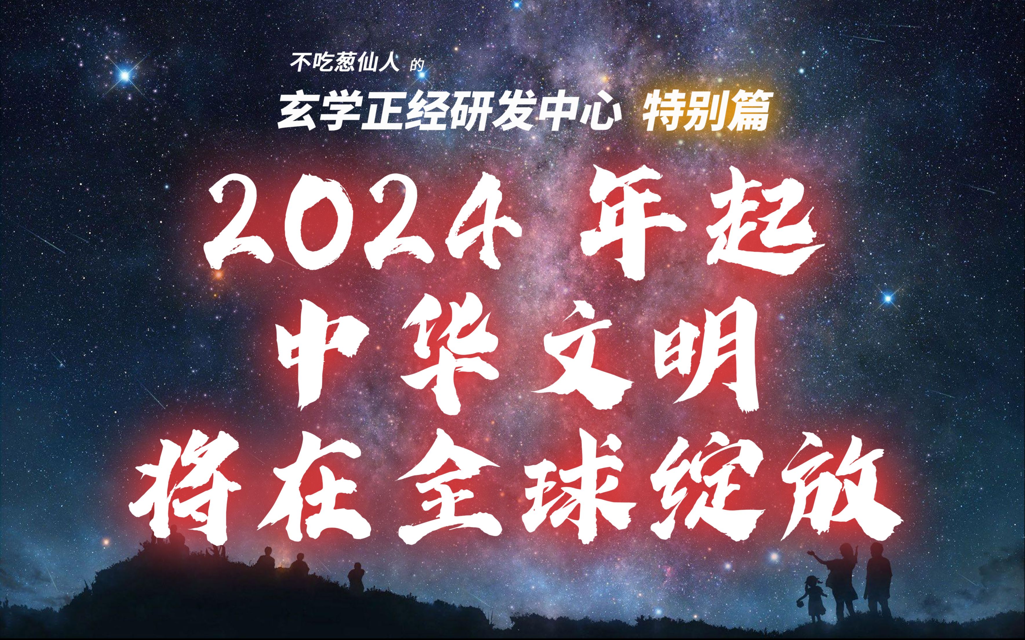 2024 年起，中华文明将在全球绽放