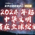 2024 年起，中华文明将在全球绽放