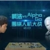 【误删补发】围棋峰会  柯洁 VS 人工智能AlphaGo