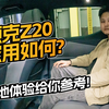领克Z20家用如何？实地体验给你参考