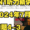 【N1听力精讲】2024年7月问题