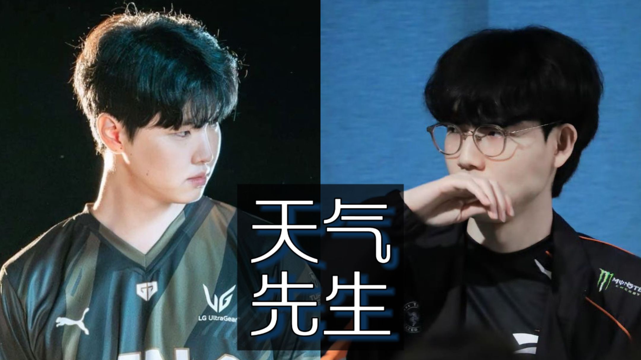 【AI Viper&Chovy】天气先生_一百多年 不如一面 原唱：方大同