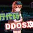 【Python脚本】DDOS攻击？十行代码足以！