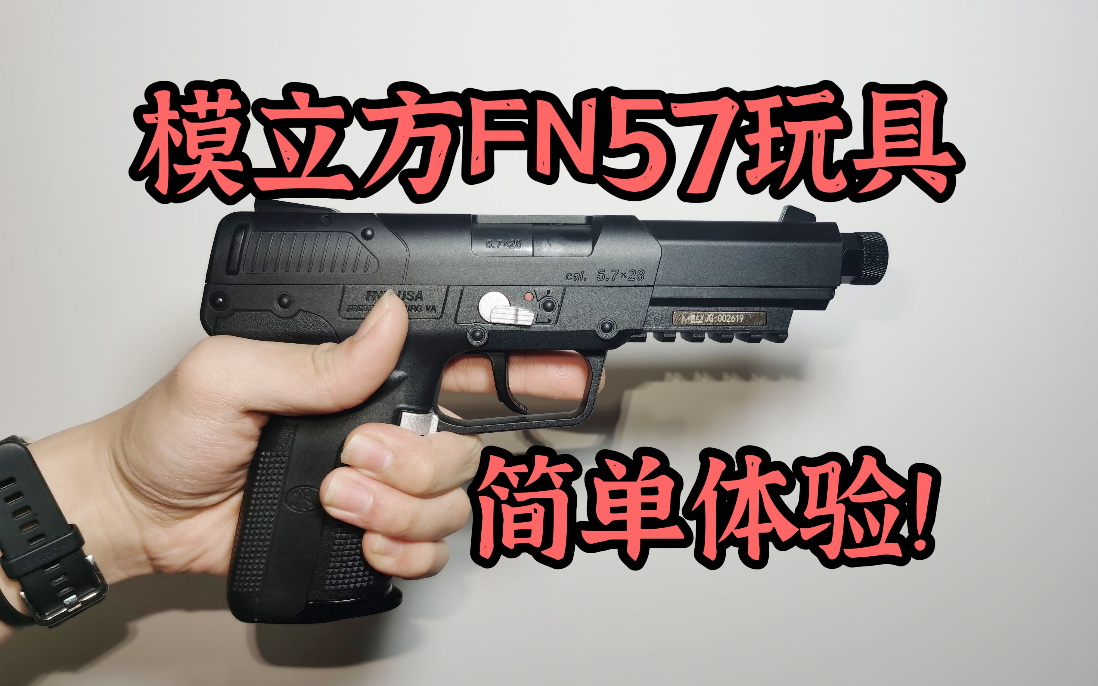 卡手指？！模立方FN57玩具反吹模型评测！！【视频展示的为安全儿童玩具】