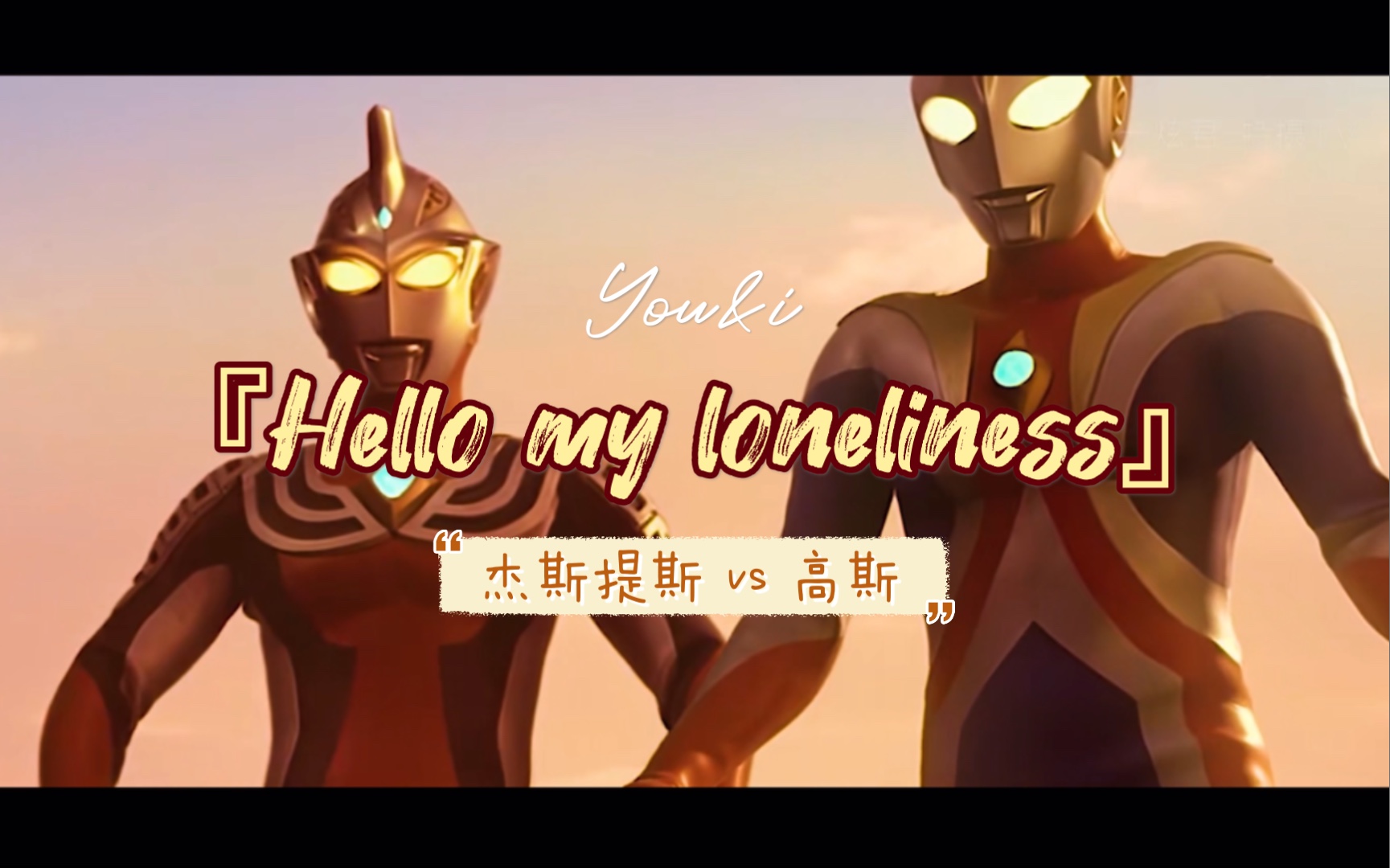杰斯提斯高斯hellomyloneliness