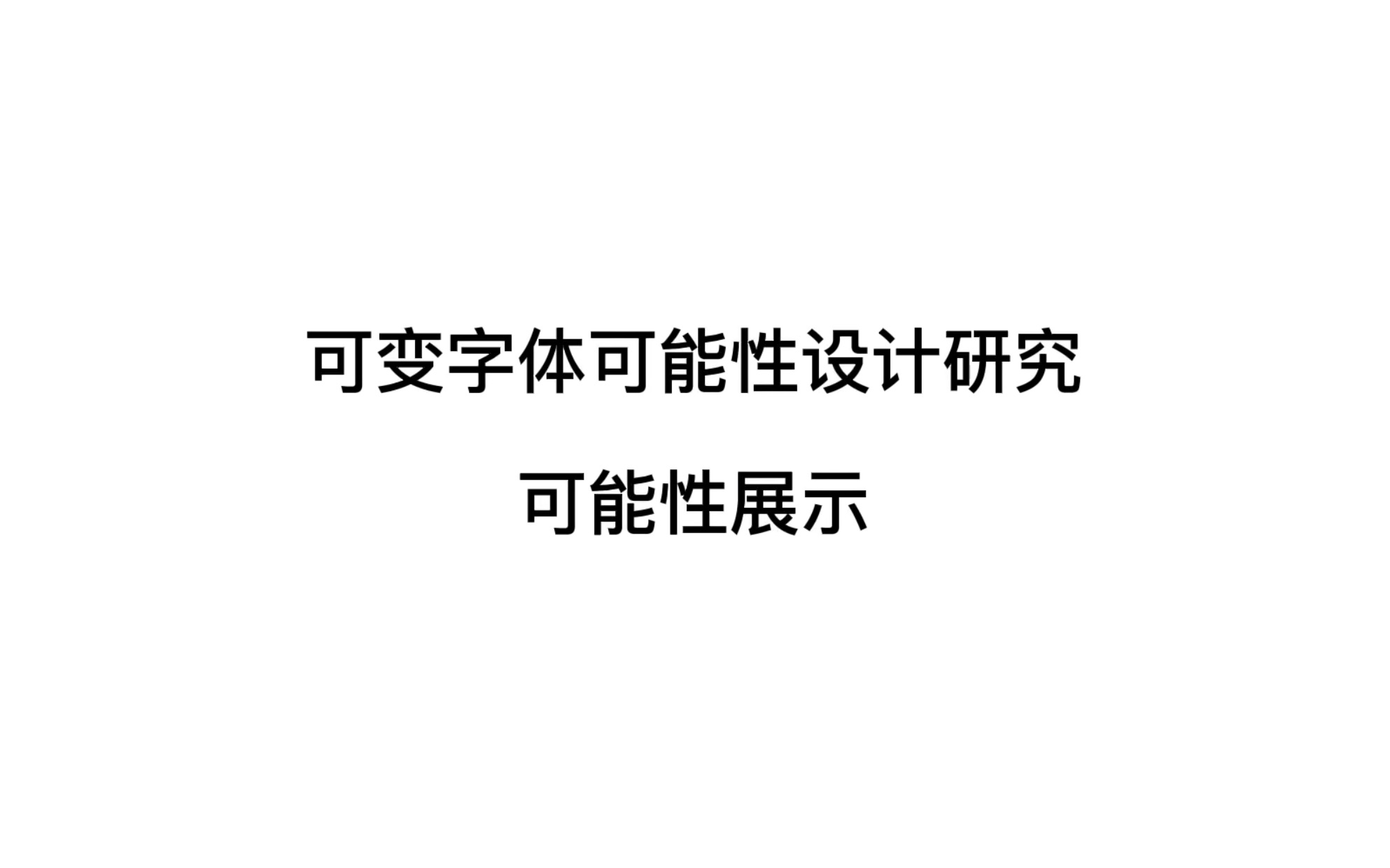 可变字体可能性设计研究——可能性展示哔哩哔哩bilibili