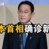 日本首相岸田文雄感染新冠病毒，原定于今日结束休假