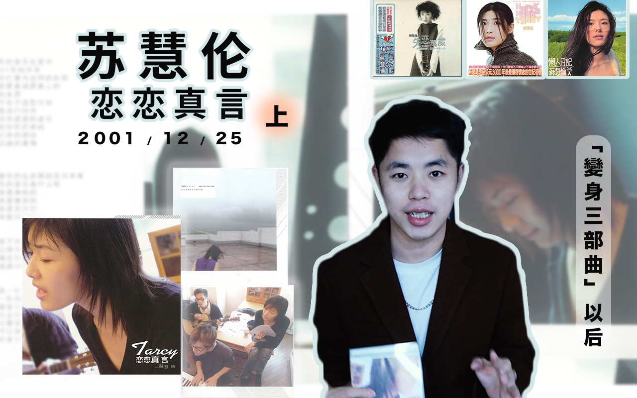 【狂飙01】苏慧伦「恋恋真言」（上）| 我的感动是完全因为你（01.12.25）//Ep.33