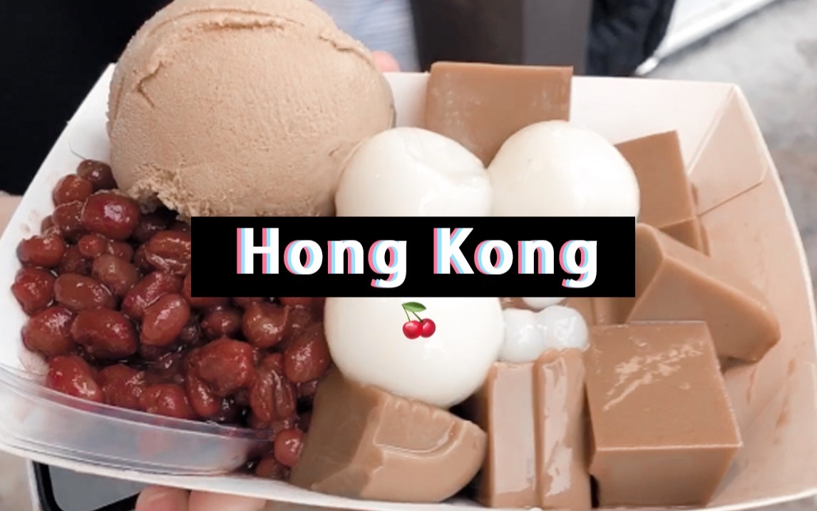 【jojoland】vlog01 香港旅行day1 旺角美食之旅_哔哩哔哩)