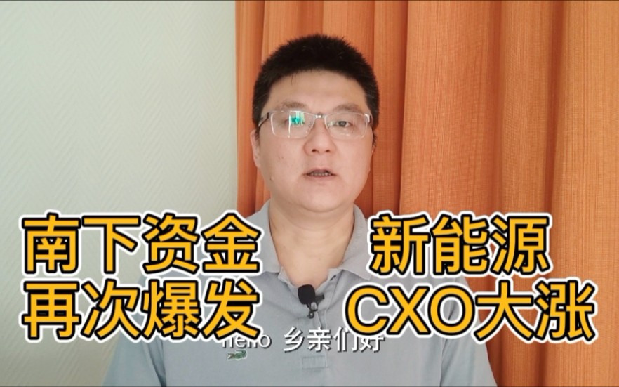 南下资金再次爆发,新能源、cxo大涨,把握主线投资机会!哔哩哔哩bilibili