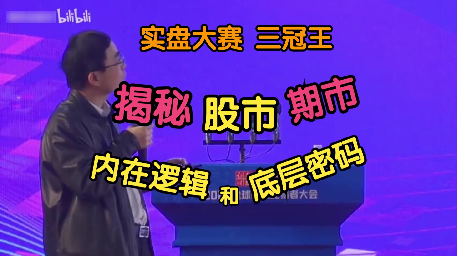 实盘大赛唯一三冠王，白云居士狂揽1.4亿，揭秘股市、期市运行的内在逻辑和底层密码，干货太多啦！